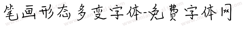 笔画形态多变字体字体转换