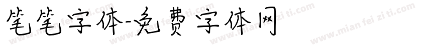 笔笔字体字体转换