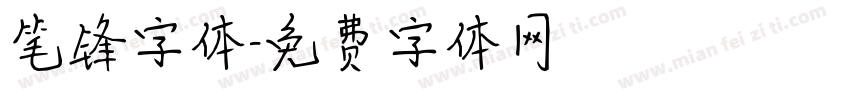 笔锋字体字体转换
