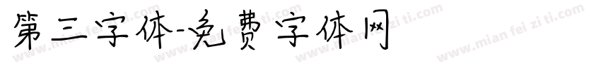 第三字体字体转换