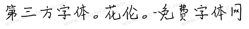 第三方字体。花伦。字体转换