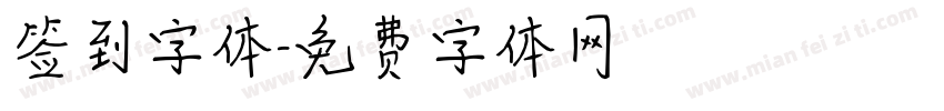 签到字体字体转换