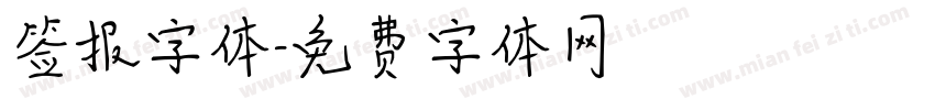 签报字体字体转换