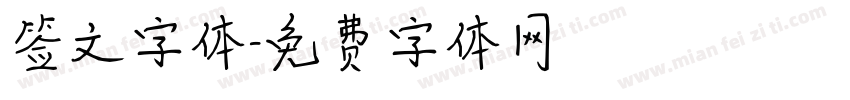 签文字体字体转换