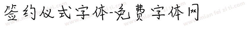 签约仪式字体字体转换