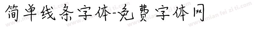 简单线条字体字体转换