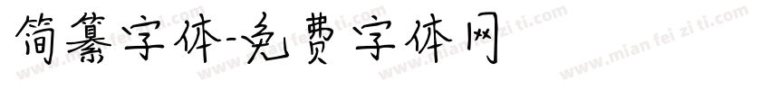 简纂字体字体转换