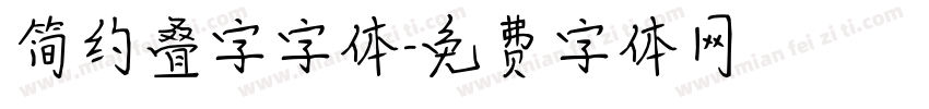 简约叠字字体字体转换