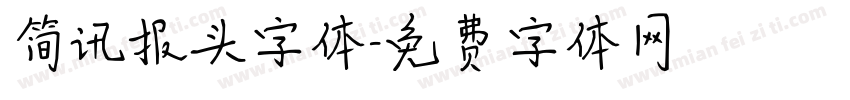 简讯报头字体字体转换