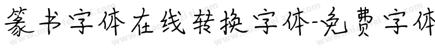 篆书字体在线转换字体字体转换