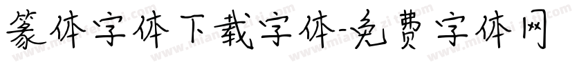 篆体字体下载字体字体转换