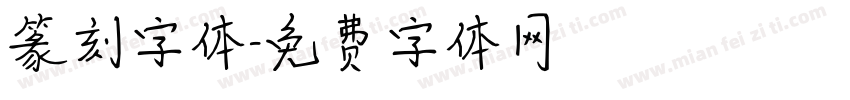 篆刻字体字体转换