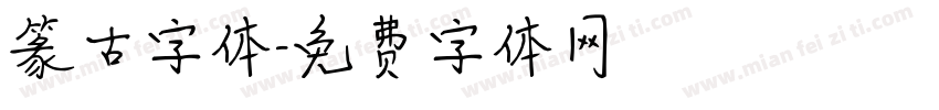 篆古字体字体转换