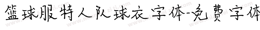 篮球服特人队球衣字体字体转换