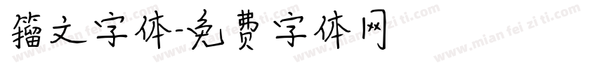 籀文字体字体转换