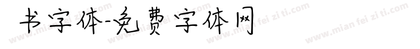 籇书字体字体转换