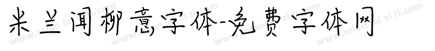 米兰闻柳意字体字体转换