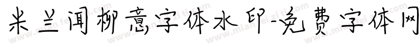 米兰闻柳意字体水印字体转换
