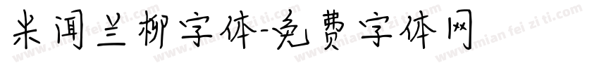米闻兰柳字体字体转换