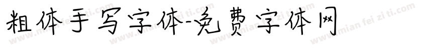 粗体手写字体字体转换