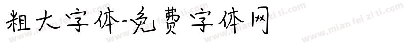 粗大字体字体转换