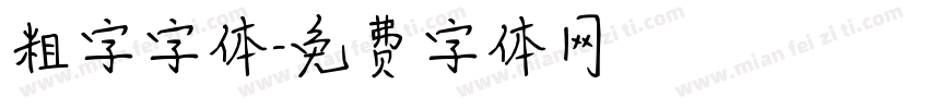 粗字字体字体转换