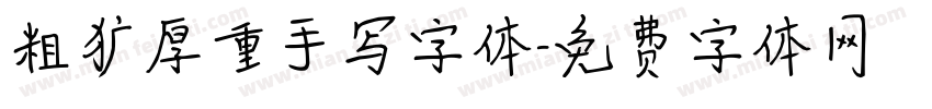 粗犷厚重手写字体字体转换