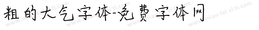 粗的大气字体字体转换