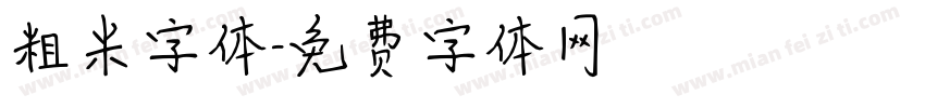 粗米字体字体转换