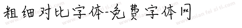 粗细对比字体字体转换