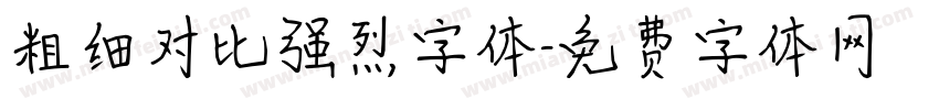 粗细对比强烈字体字体转换