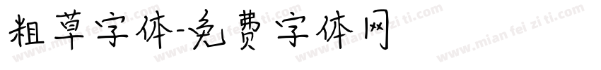 粗草字体字体转换