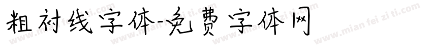 粗衬线字体字体转换