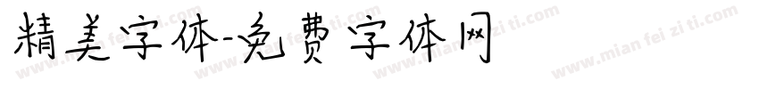 精美字体字体转换