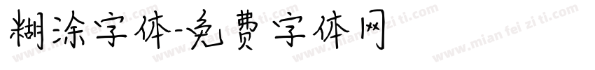 糊涂字体字体转换