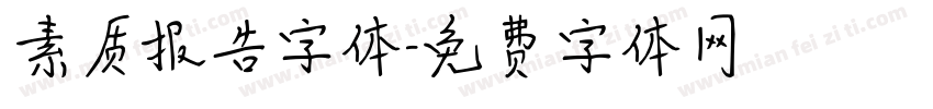 素质报告字体字体转换