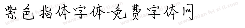 紫色指体字体字体转换