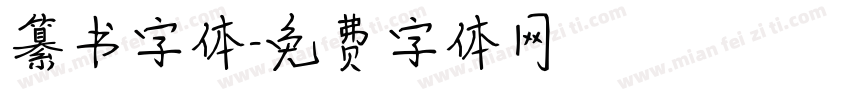 纂书字体字体转换