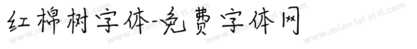 红棉树字体字体转换