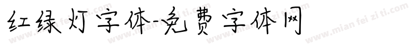 红绿灯字体字体转换