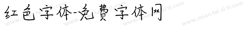 红色字体字体转换