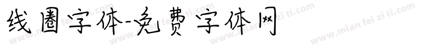 线圈字体字体转换