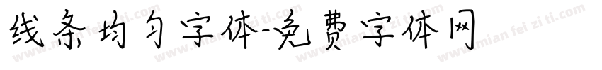 线条均匀字体字体转换