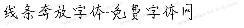 线条奔放字体字体转换
