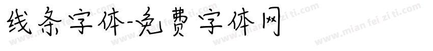 线条字体字体转换