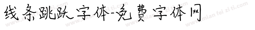 线条跳跃字体字体转换