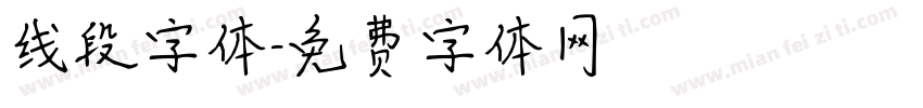 线段字体字体转换