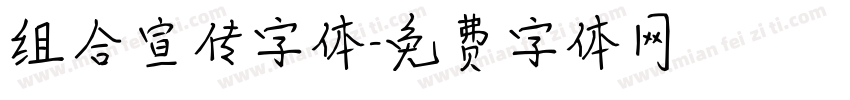 组合宣传字体字体转换
