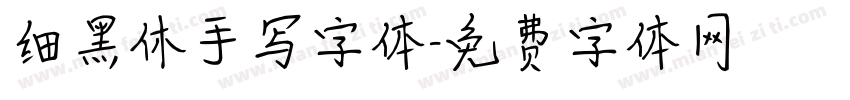 细黑休手写字体字体转换