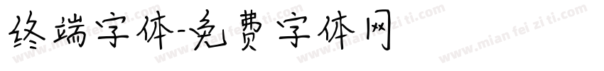 终端字体字体转换